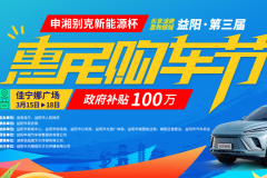 百万补贴现场领，益阳第三届惠民购车节3月15日璀璨开幕！