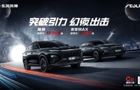 东风风神皓极&奕炫MAX幻夜黑全新车色上市